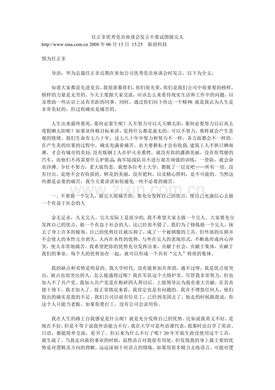 任正非优秀党员座谈会发言不要试图.doc_第1页