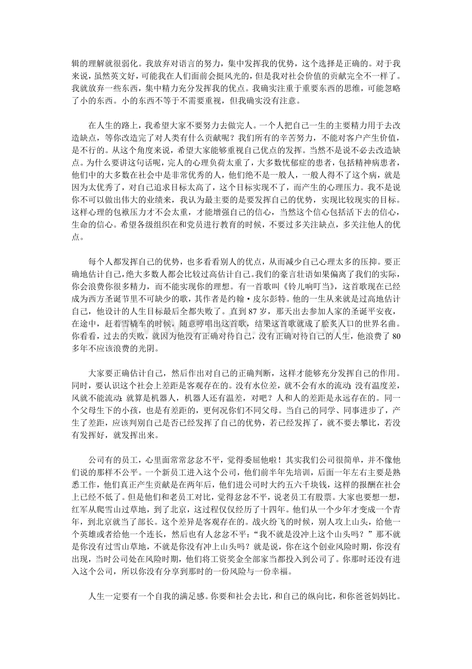 任正非优秀党员座谈会发言不要试图.doc_第2页