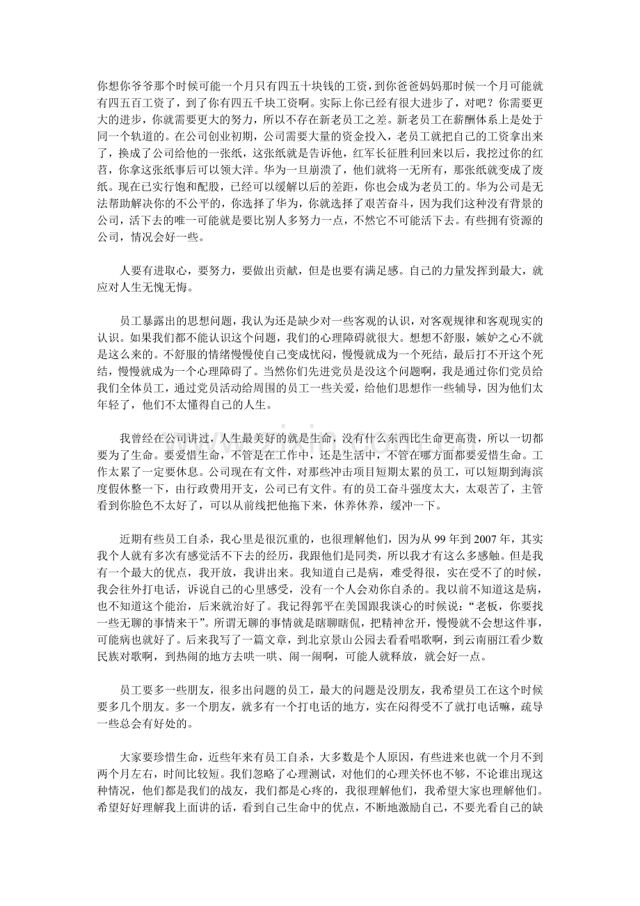 任正非优秀党员座谈会发言不要试图.doc_第3页