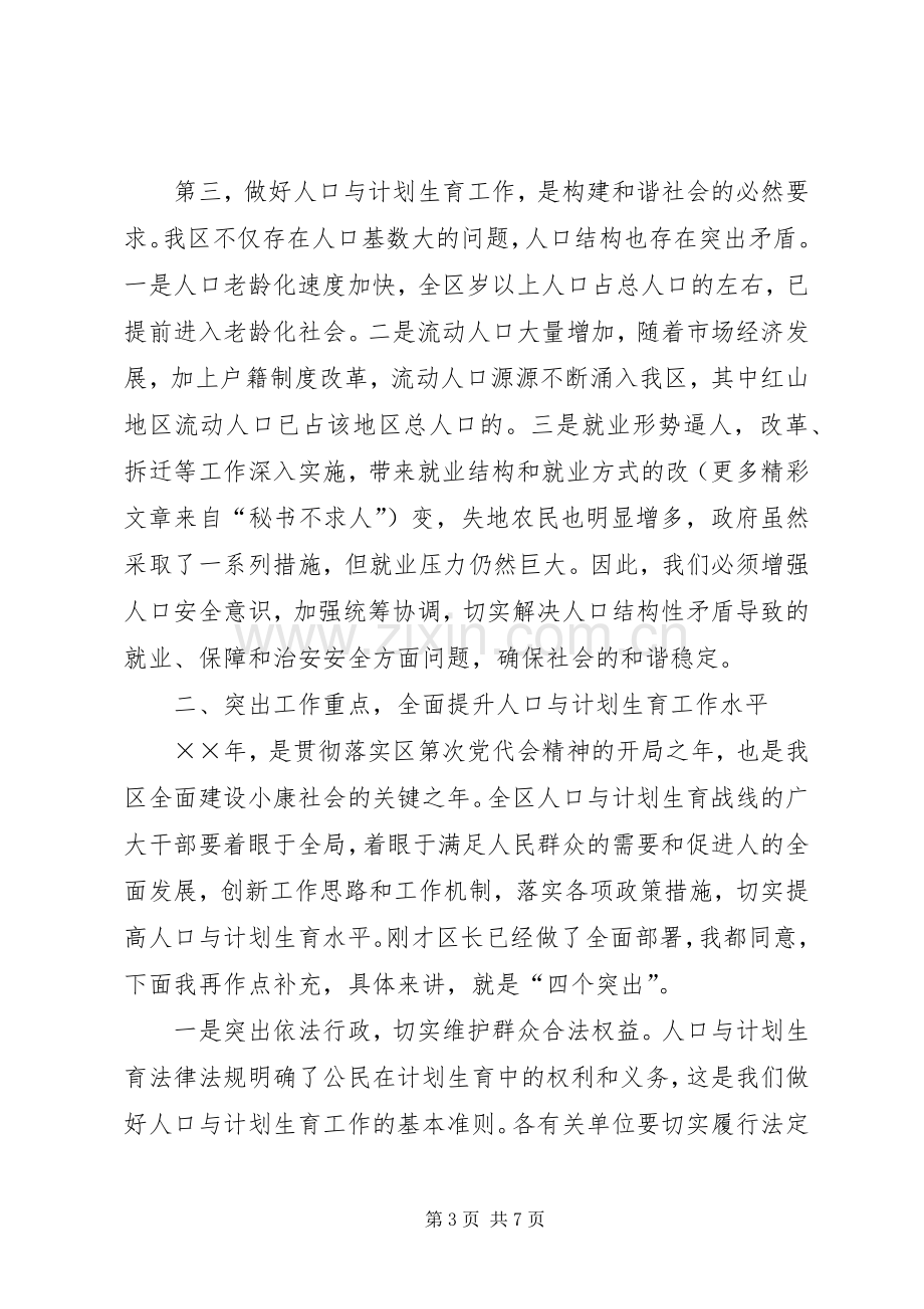 在全区人口与计划生育工作总结表彰会议上的讲话 .docx_第3页