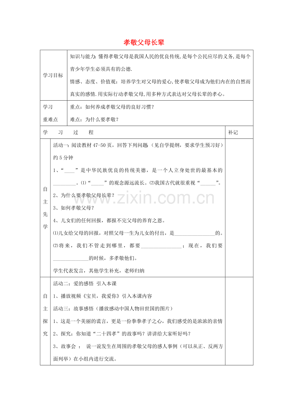 八年级政治上册 第四课 第3框 孝敬父母长辈教案 苏教版-苏教版初中八年级上册政治教案.doc_第1页