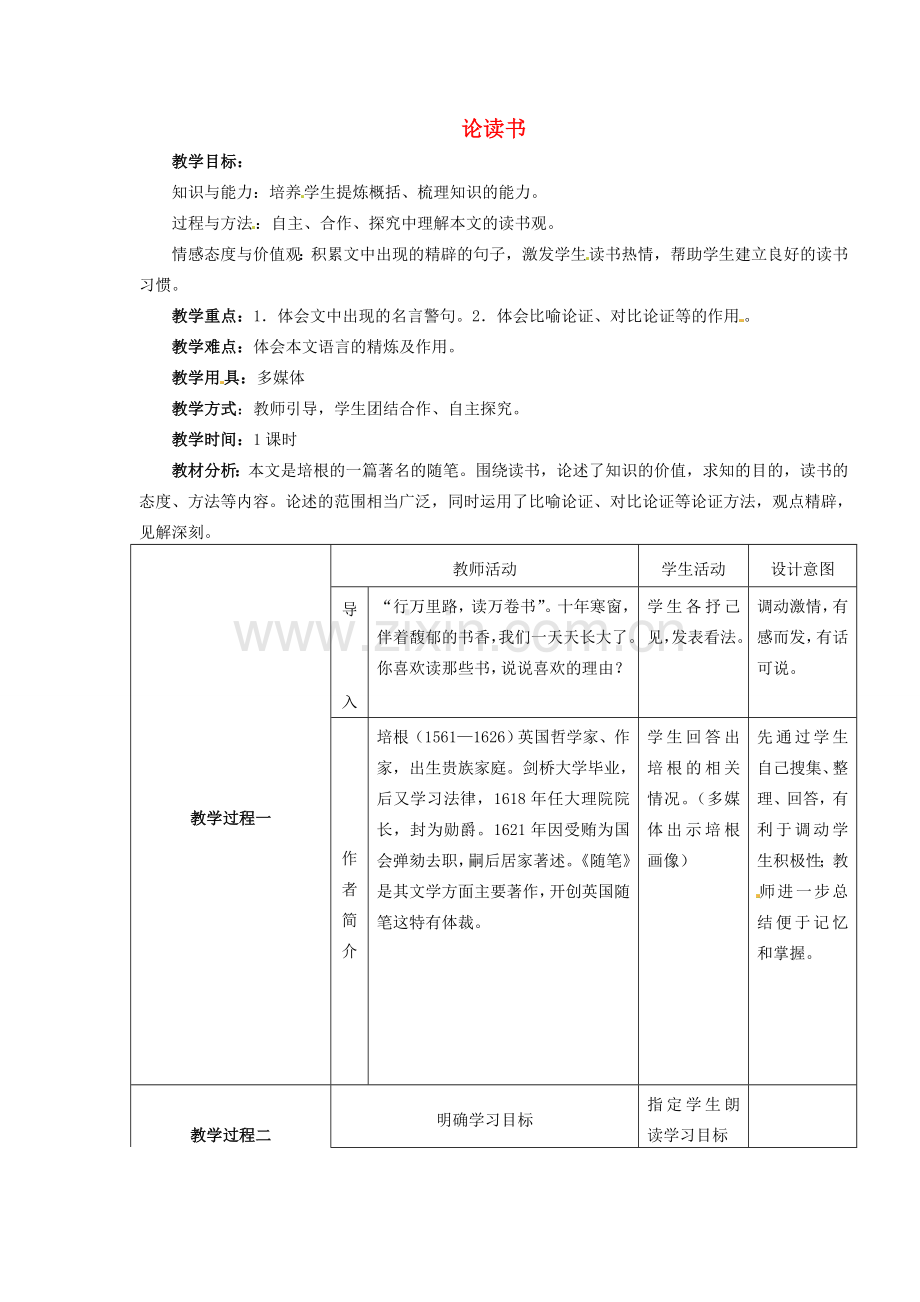 （秋季版）七年级语文上册 第五单元 第21课 论读书教案 河大版-河大版初中七年级上册语文教案.doc_第1页