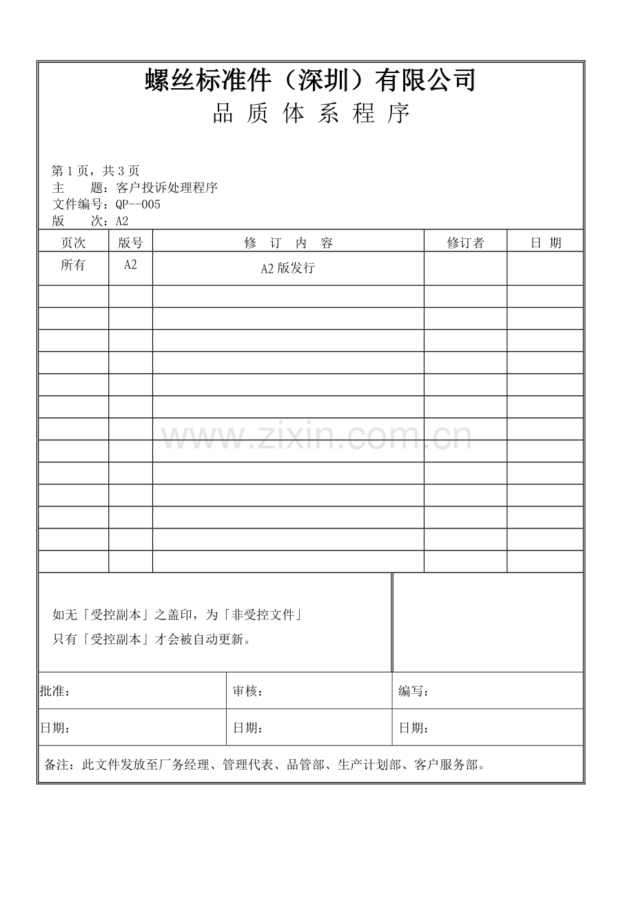 螺丝有限公司ISO90001范本--客户投诉处理程序（DOC）.docx_第1页