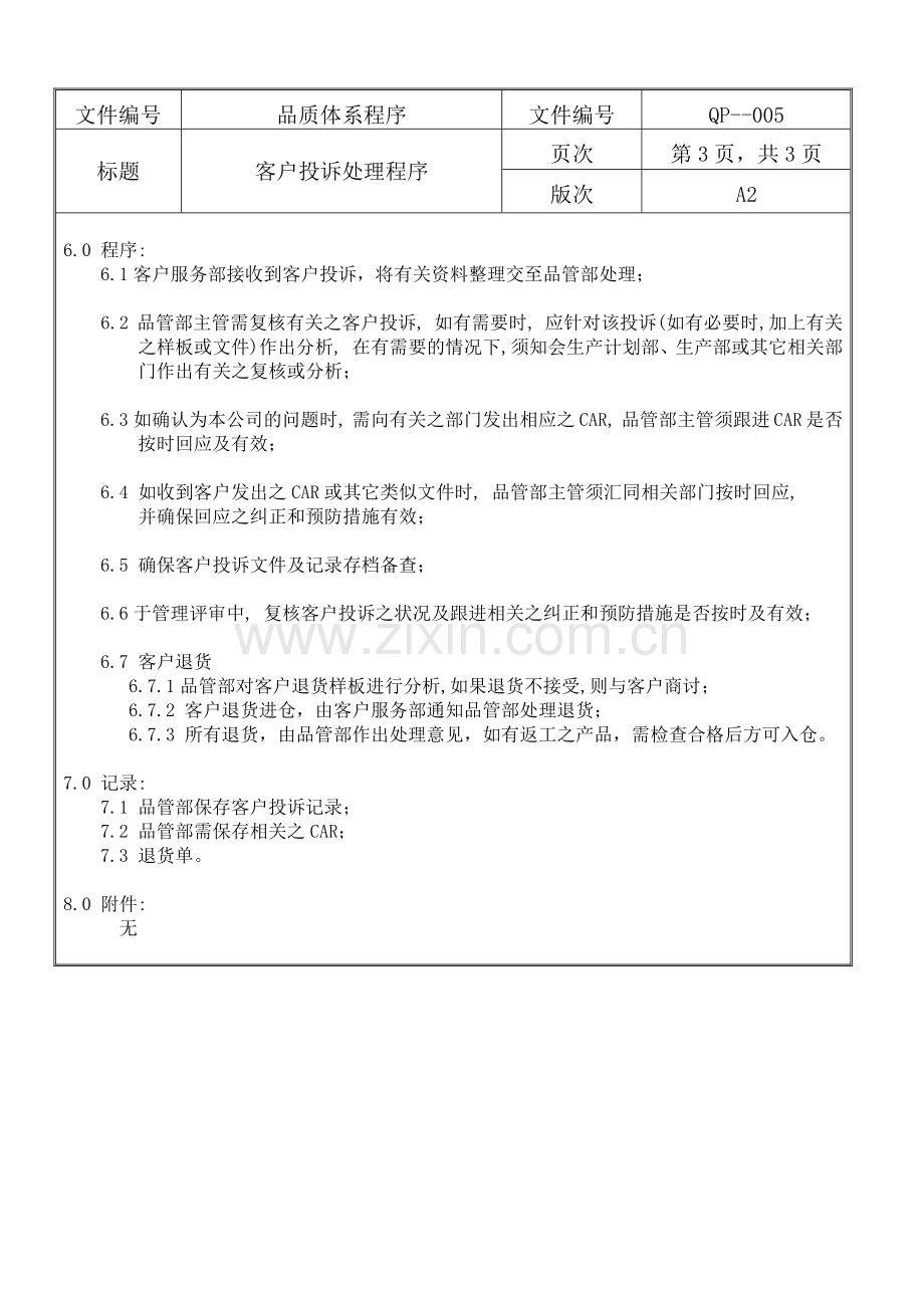 螺丝有限公司ISO90001范本--客户投诉处理程序（DOC）.docx_第3页