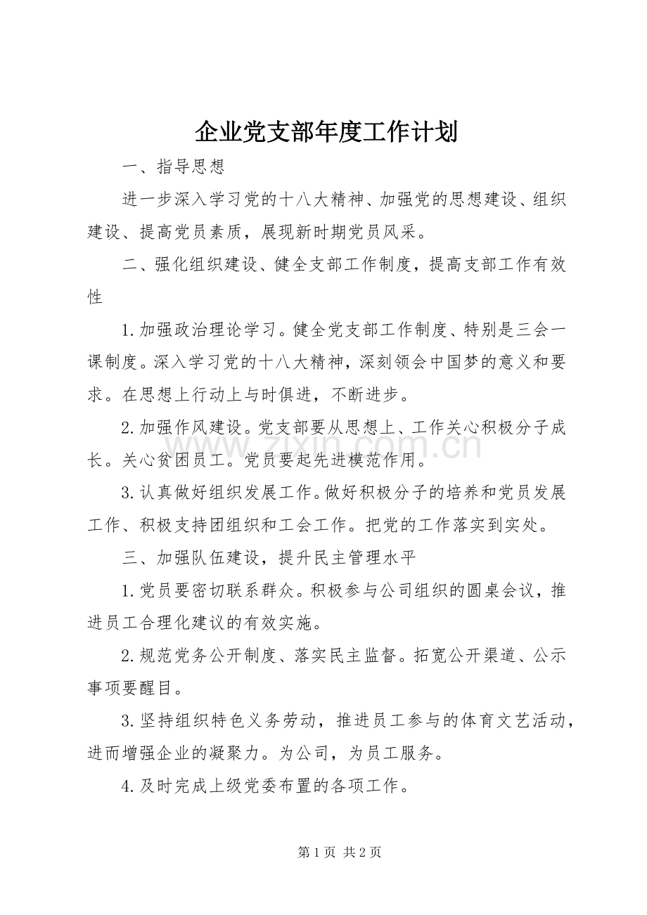 企业党支部年度工作计划_1.docx_第1页