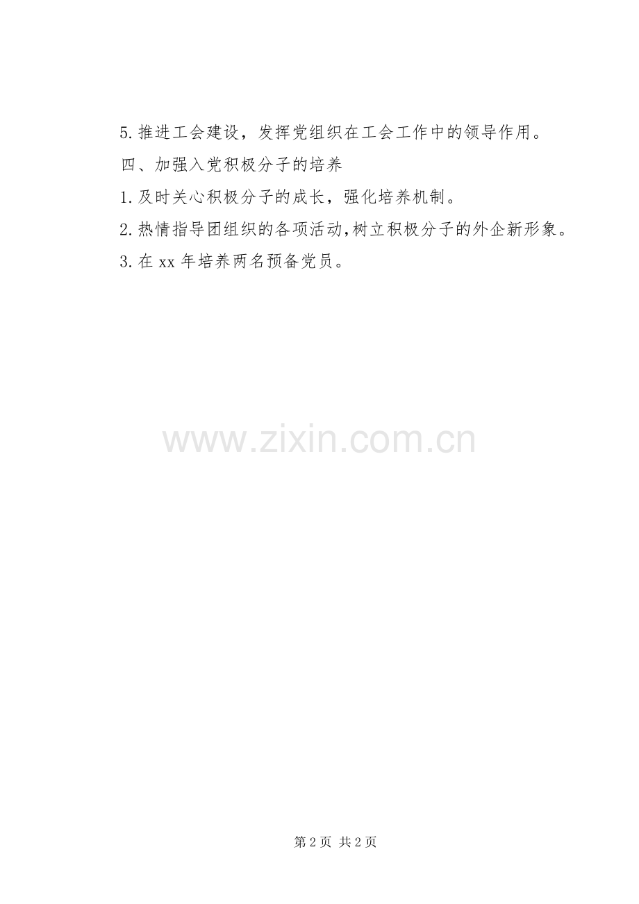 企业党支部年度工作计划_1.docx_第2页