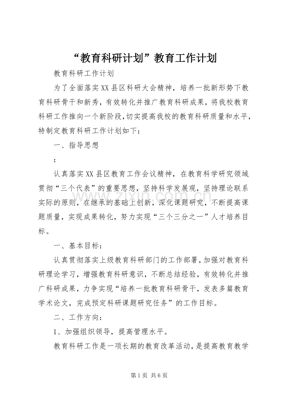 “教育科研计划”教育工作计划.docx_第1页