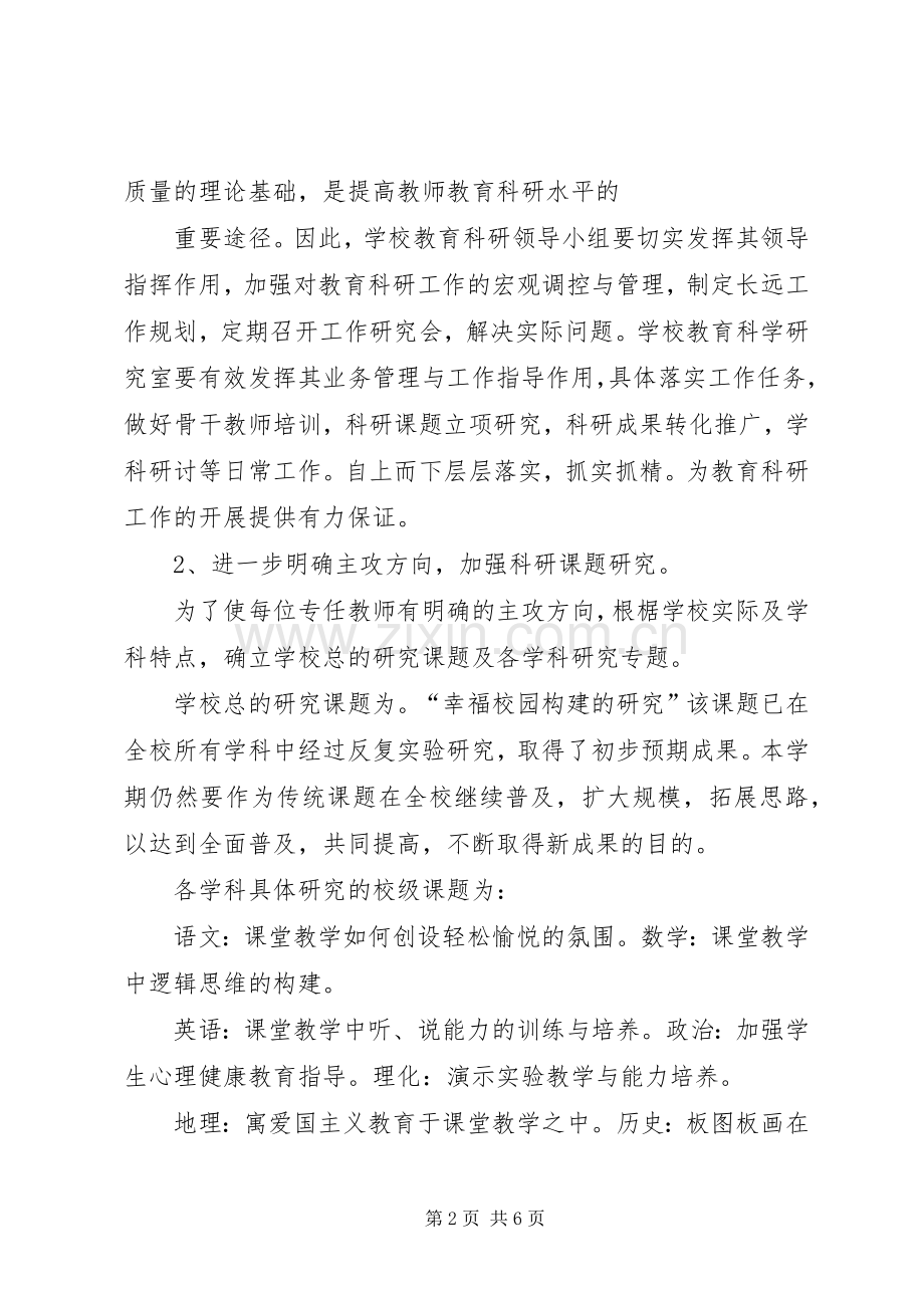 “教育科研计划”教育工作计划.docx_第2页