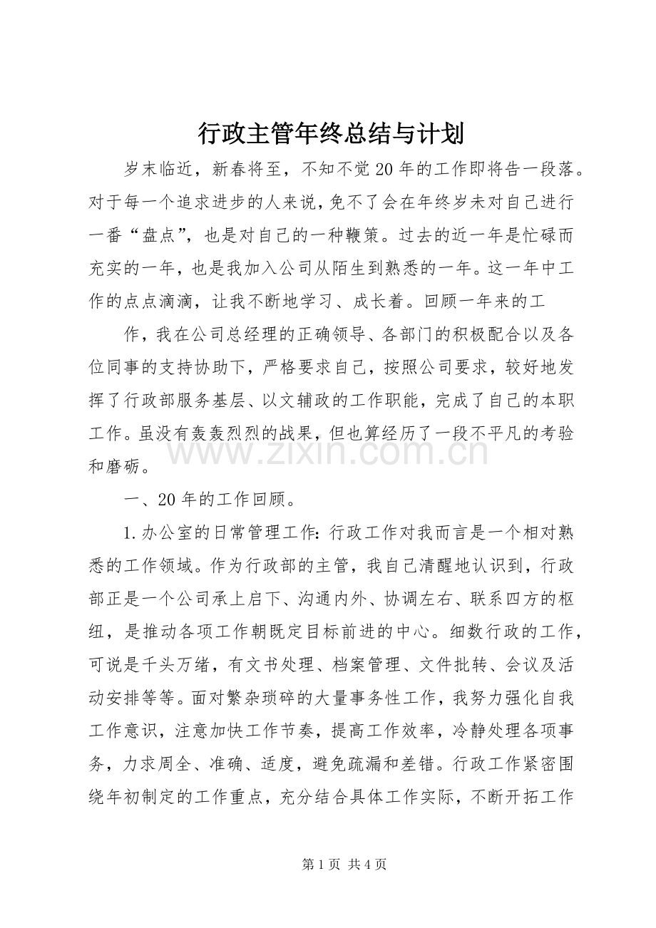 行政主管年终总结与计划 .docx_第1页