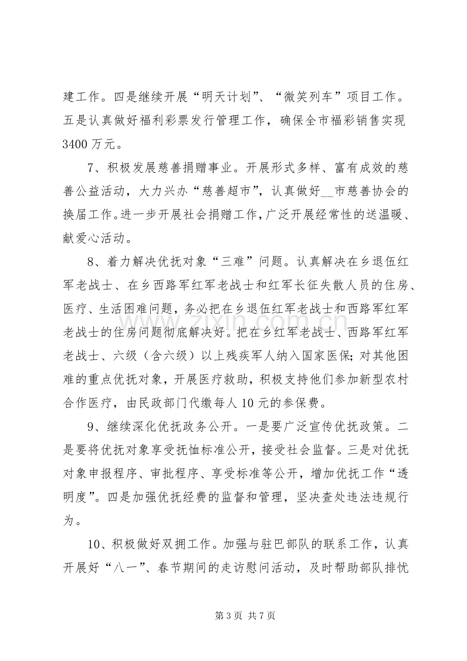 市民政局工作计划安排.docx_第3页