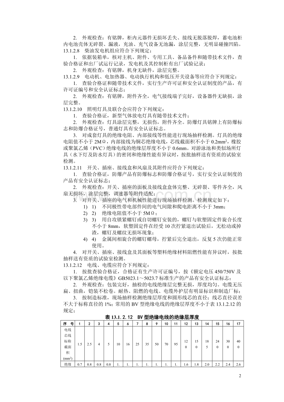 建筑工程施工标准（13建筑电气工程施工）.doc_第2页