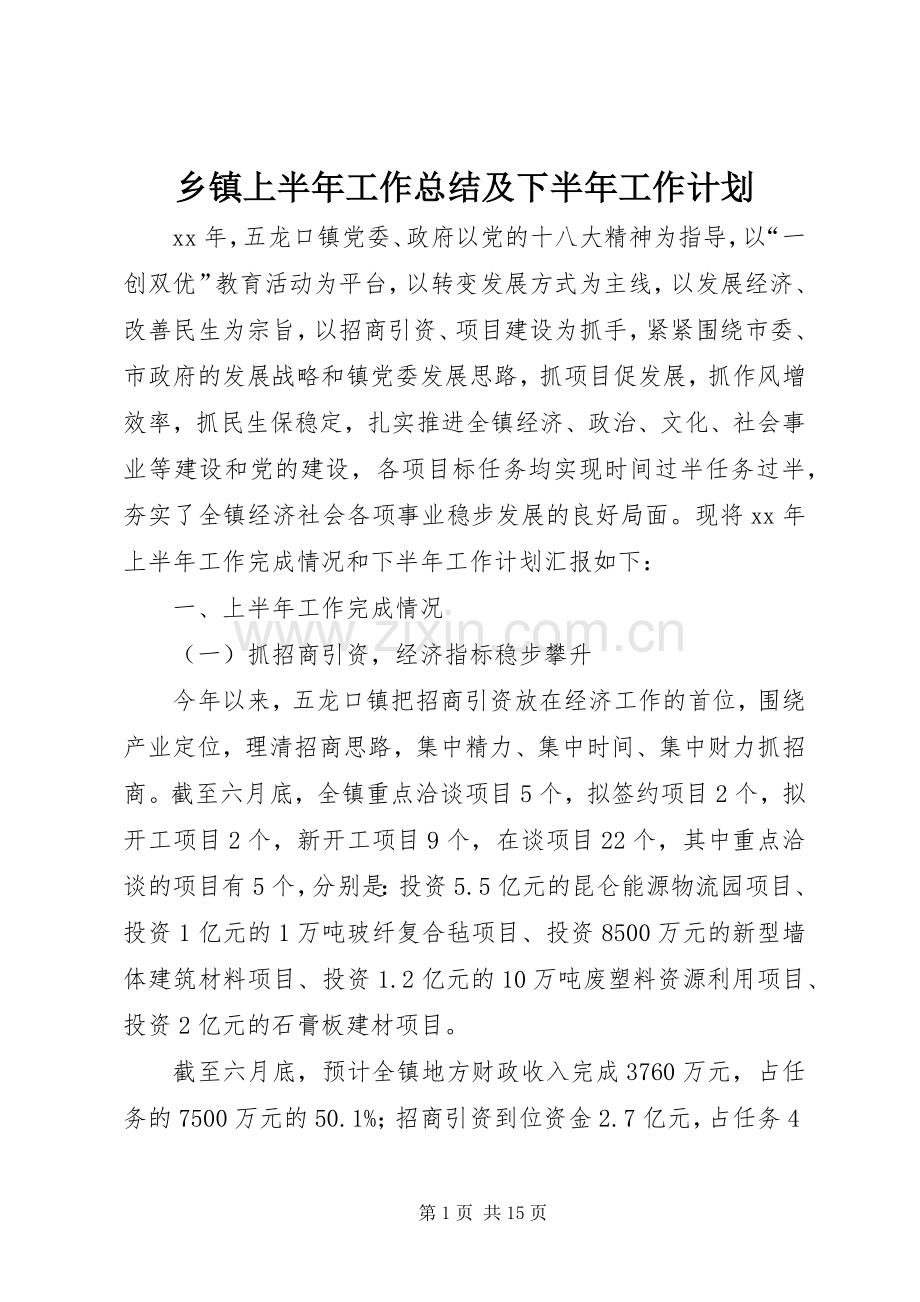 乡镇上半年工作总结及下半年工作计划 .docx_第1页