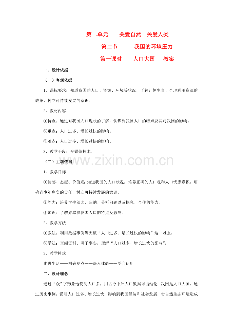 九年级政治 第二单元 关爱自然 关爱人类 第二节 我们的环境压力名师教案2 湘师版.doc_第1页