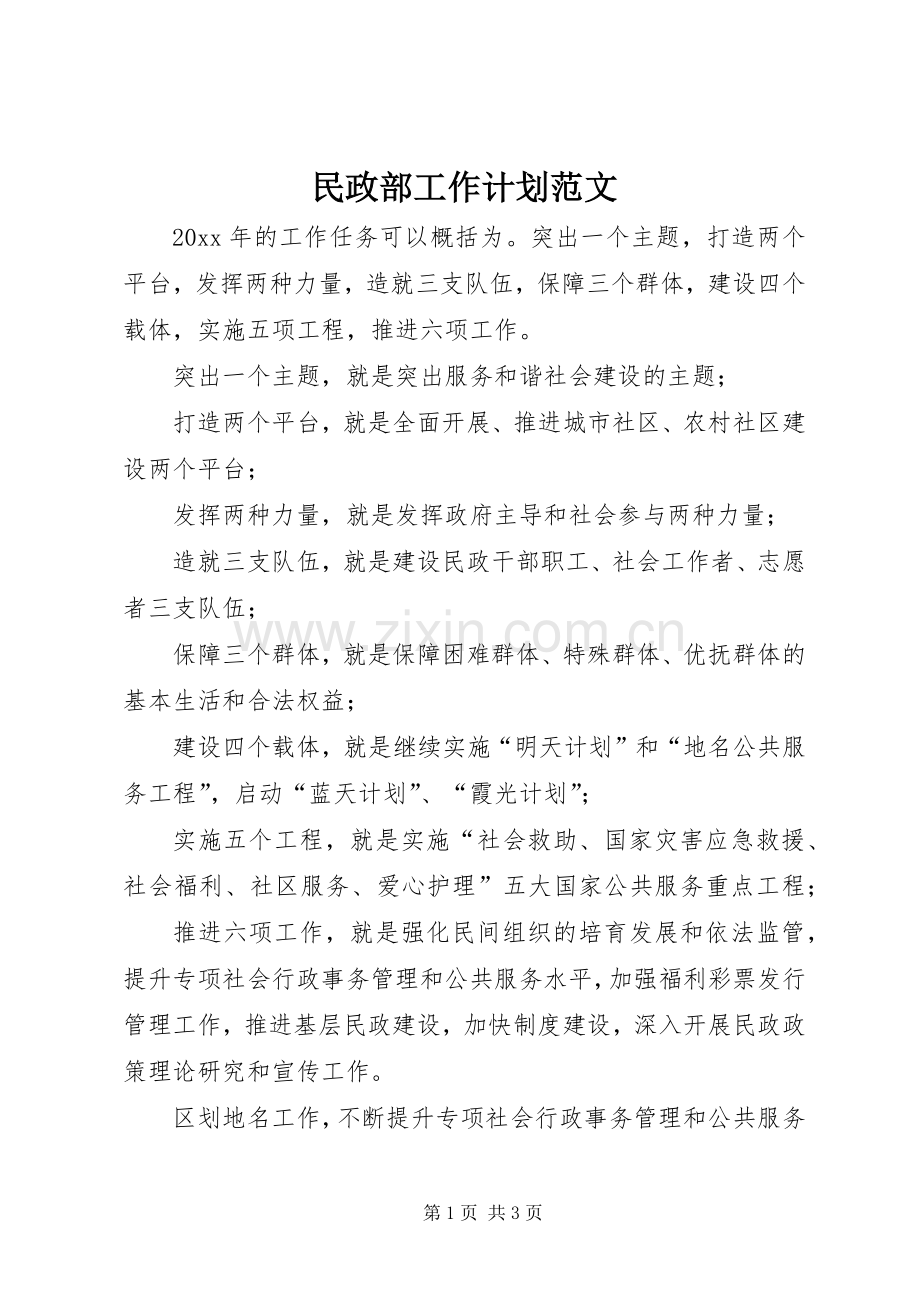 民政部工作计划范文.docx_第1页