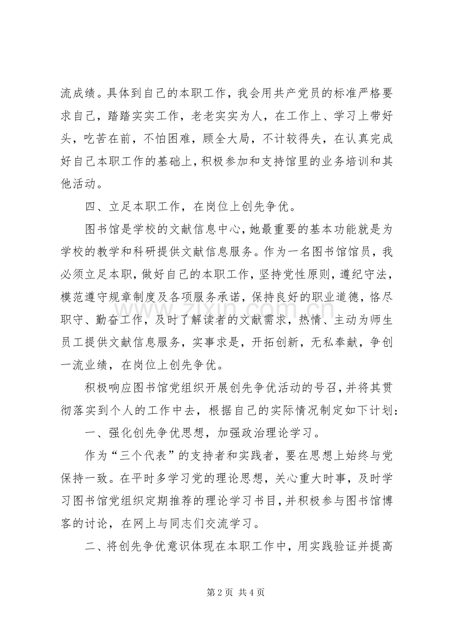 图书馆党员创先争优计划.docx_第2页