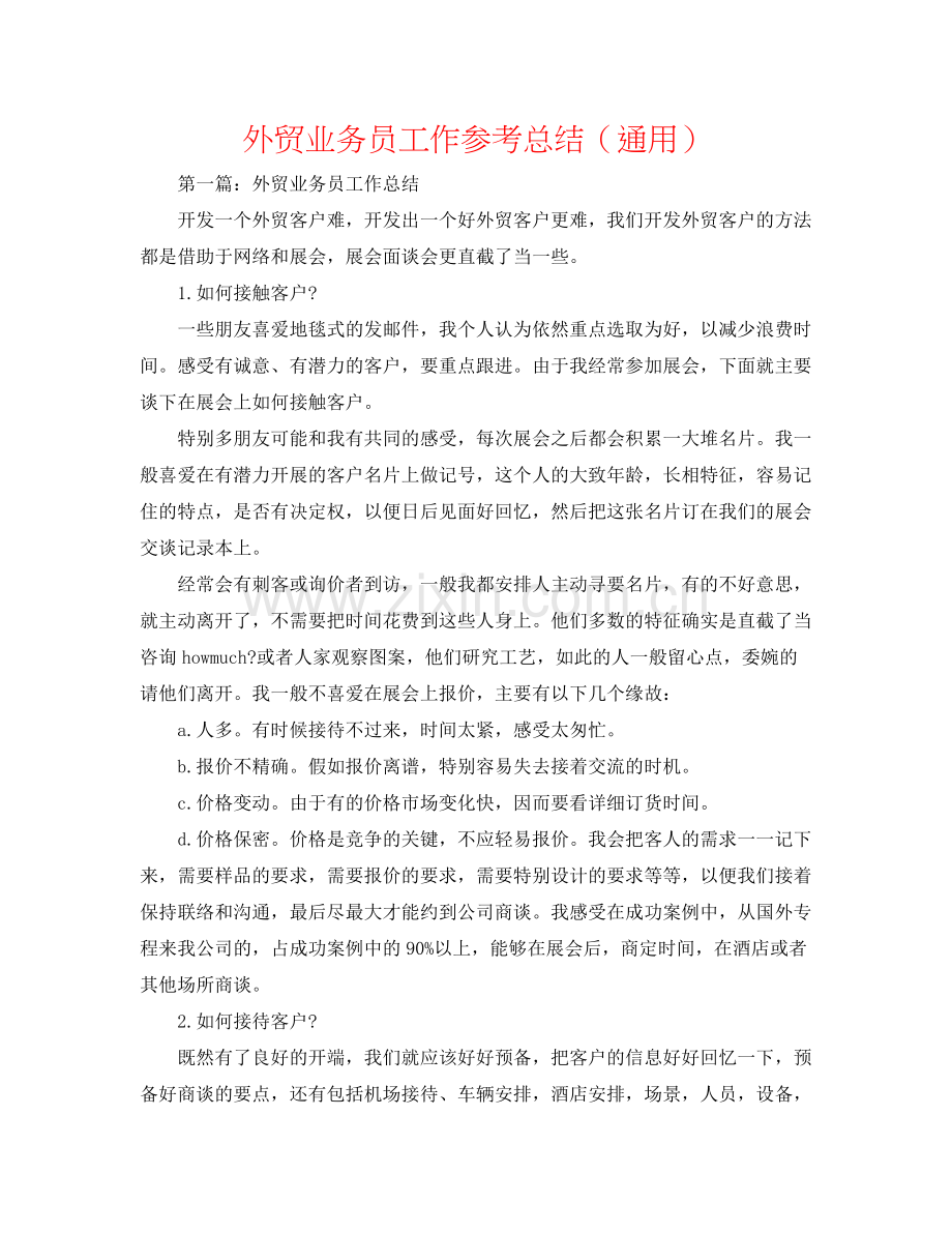 外贸业务员工作参考总结（通用）.docx_第1页