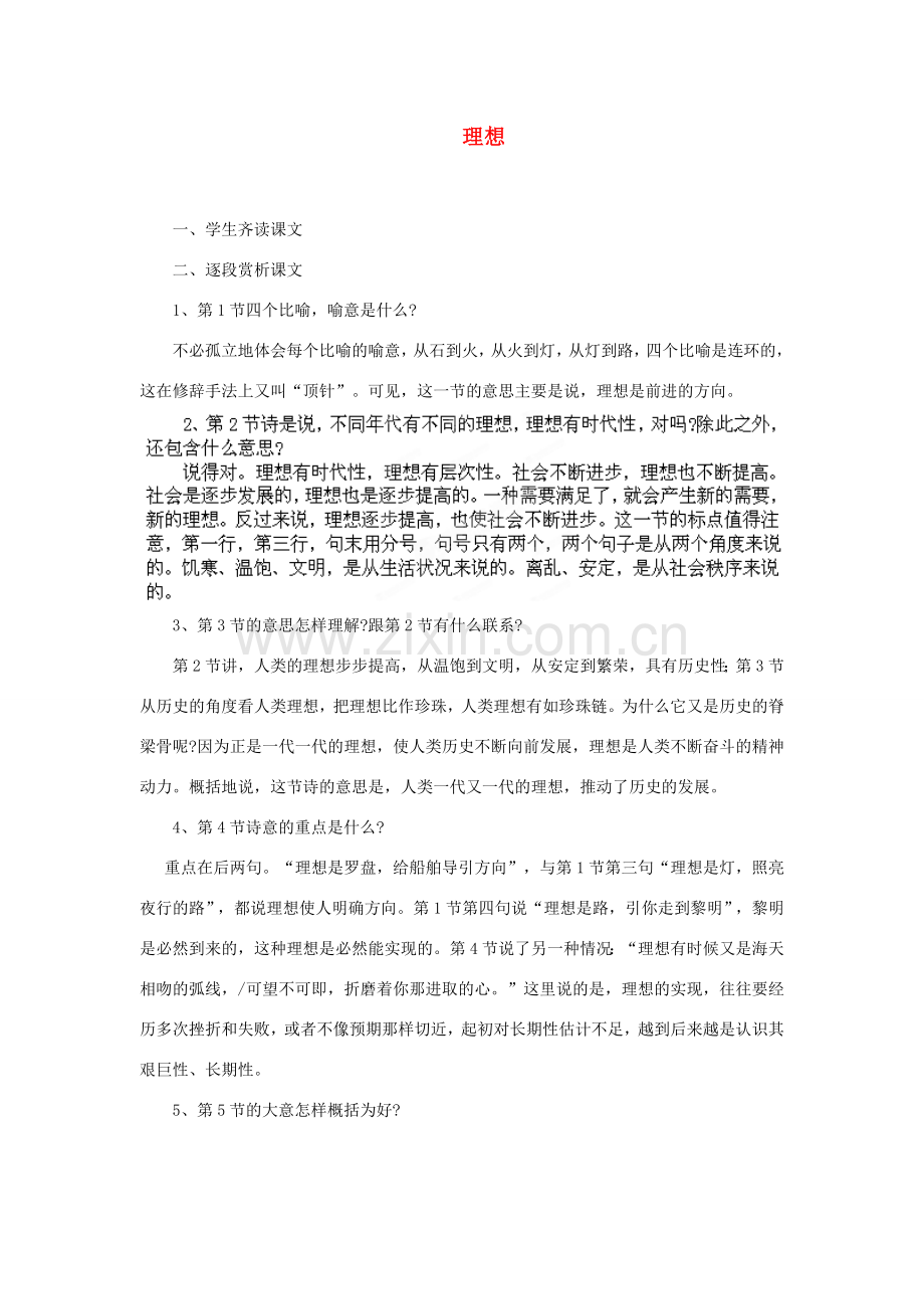 安徽省灵璧中学七年级语文上册 6 理想（第二课时）教案 新人教版.doc_第1页