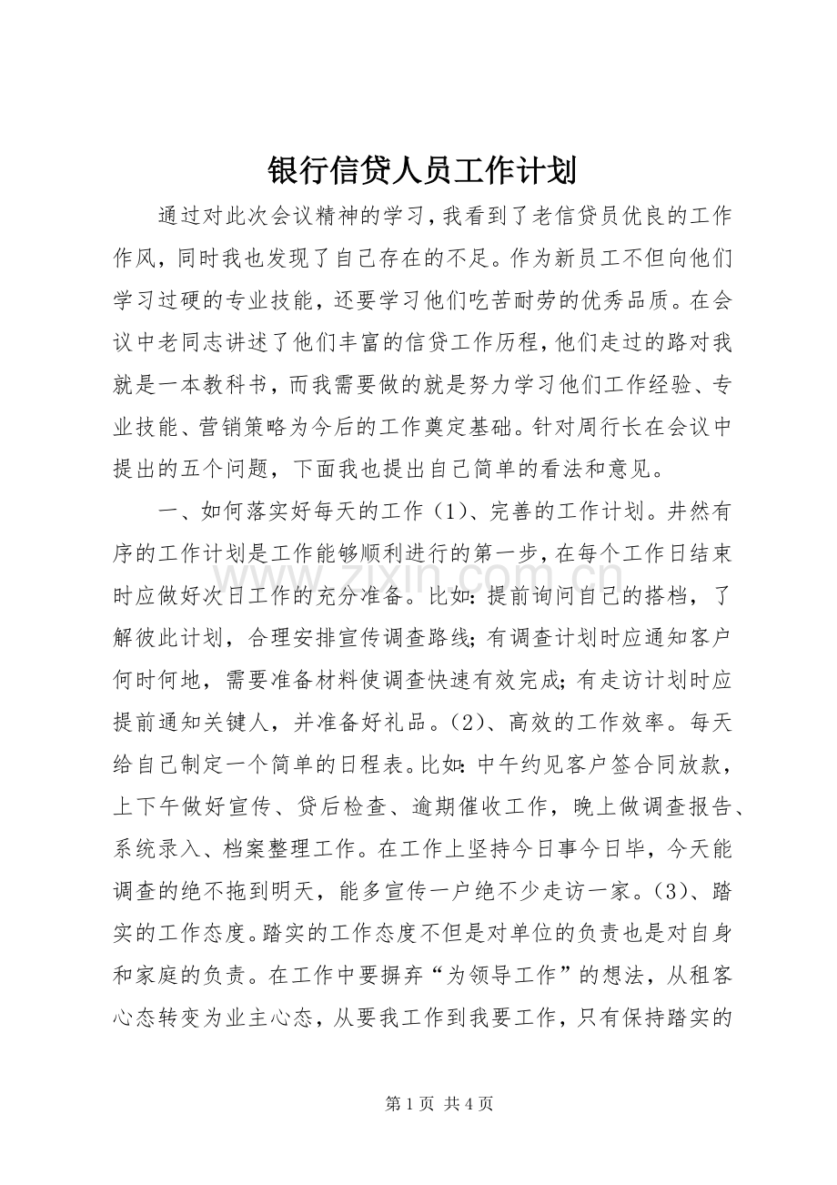 银行信贷人员工作计划.docx_第1页