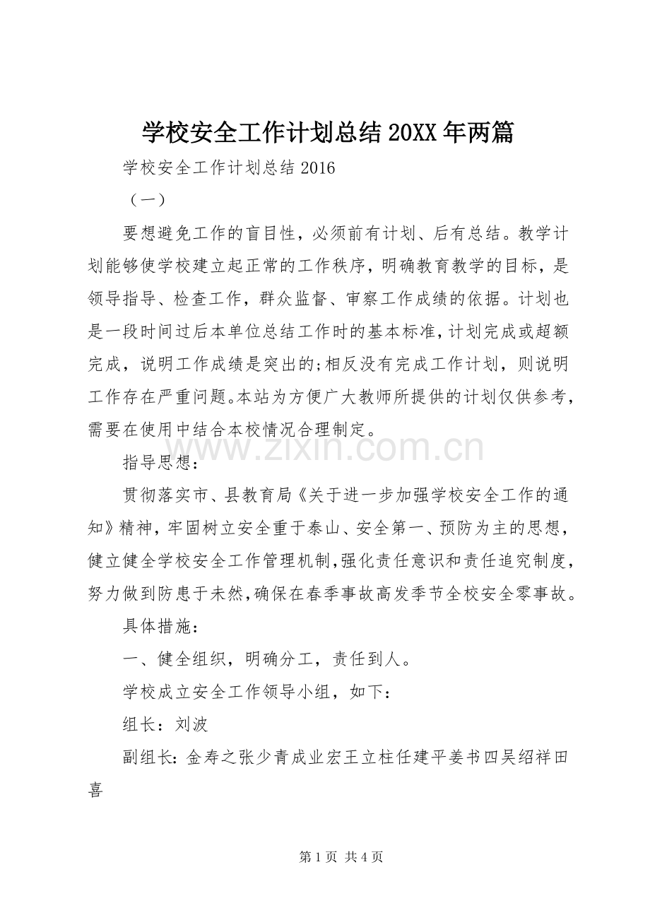 学校安全工作计划总结20XX年两篇.docx_第1页