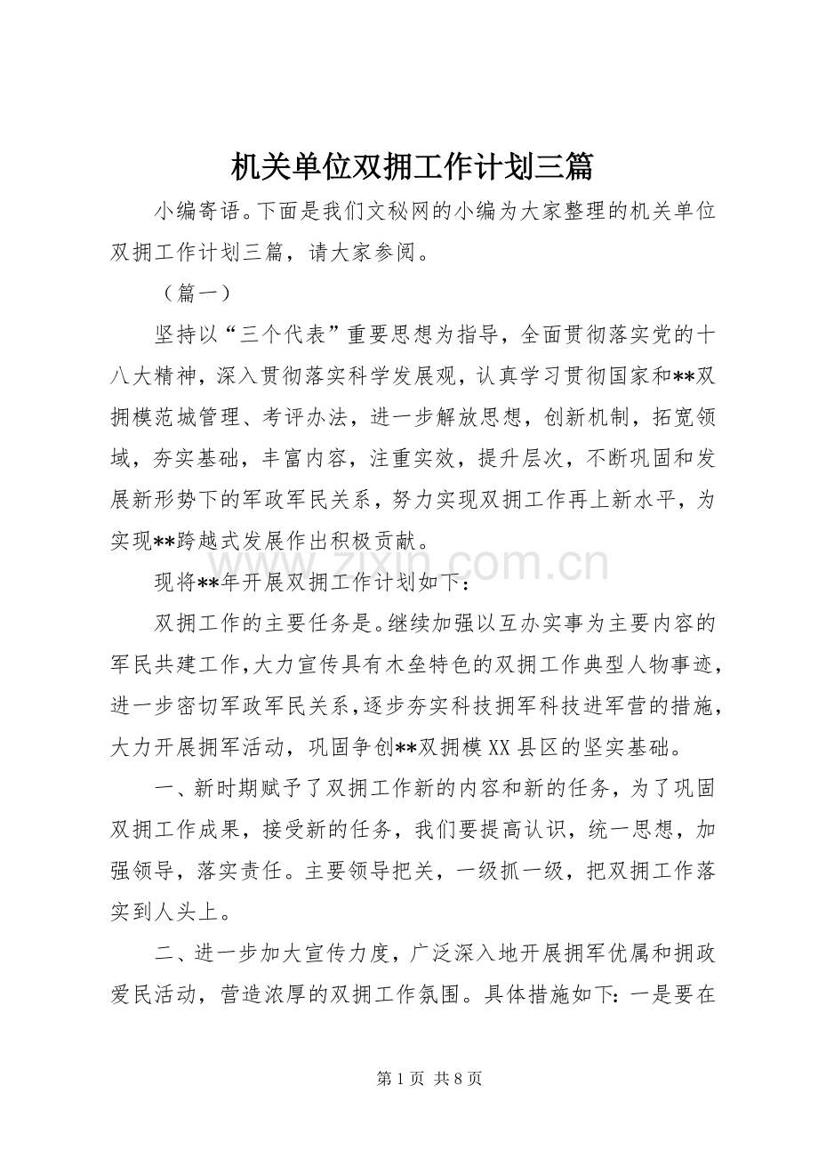 机关单位双拥工作计划三篇.docx_第1页