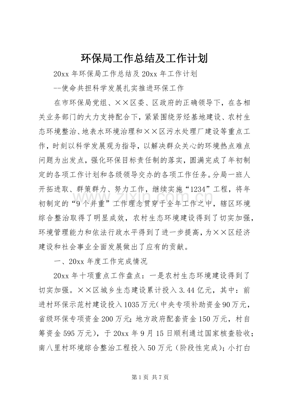 环保局工作总结及工作计划.docx_第1页