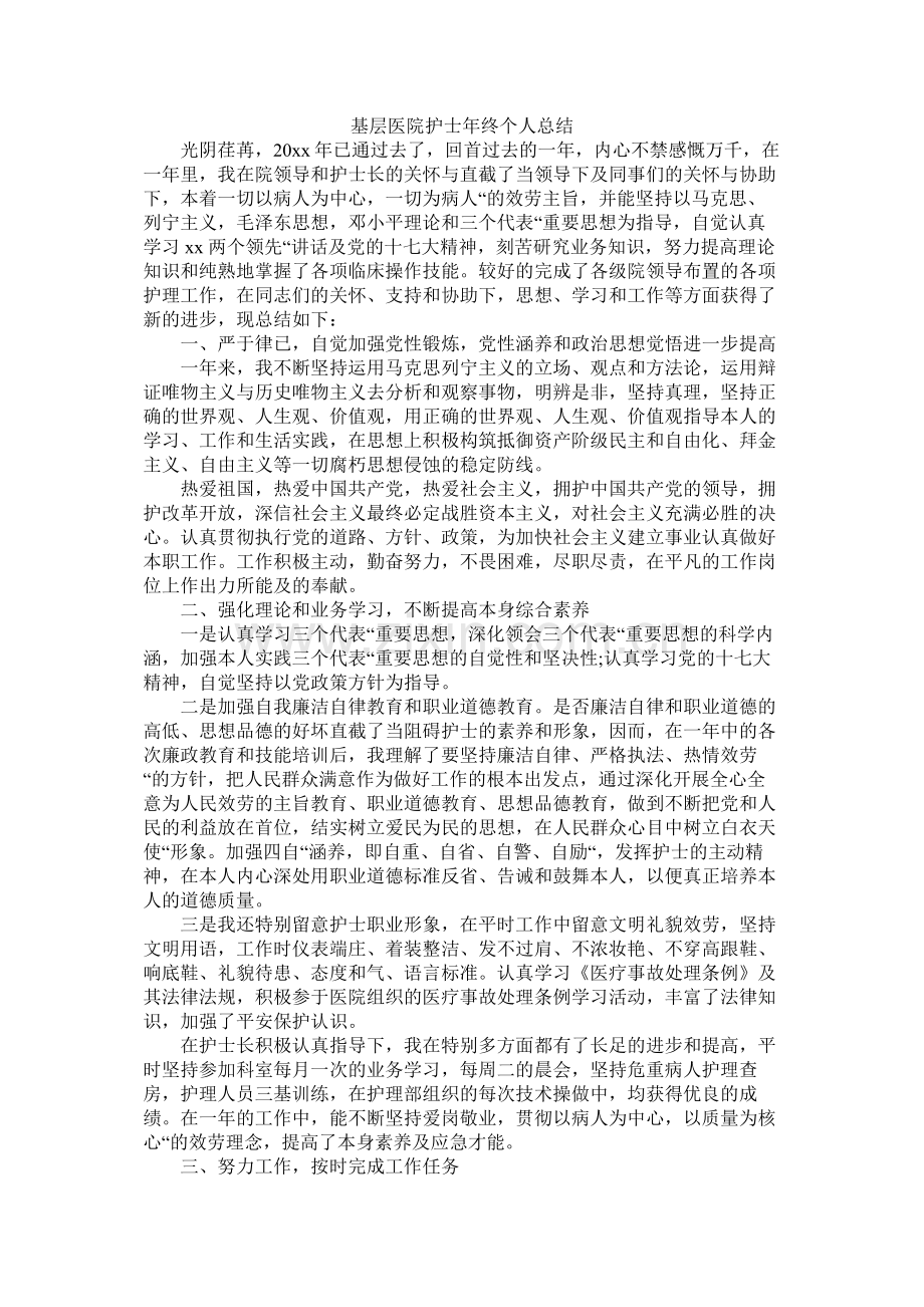 基层医院护士年终个人总结.docx_第1页