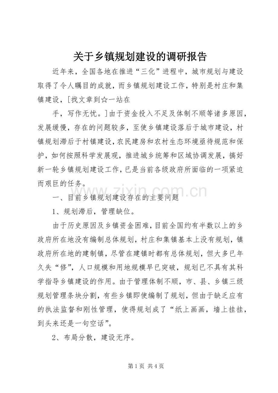 关于乡镇规划建设的调研报告 .docx_第1页