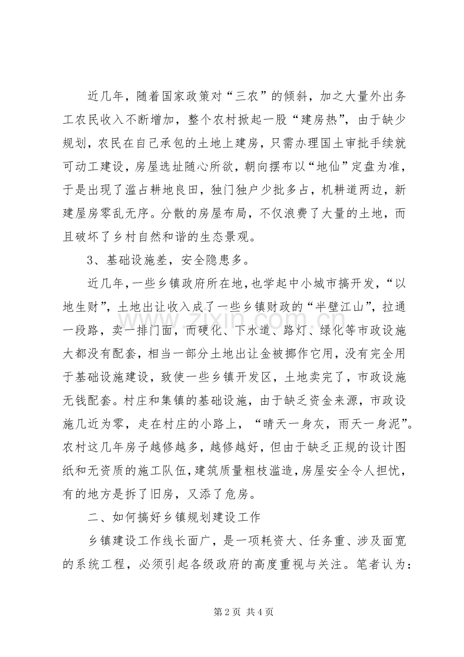 关于乡镇规划建设的调研报告 .docx_第2页