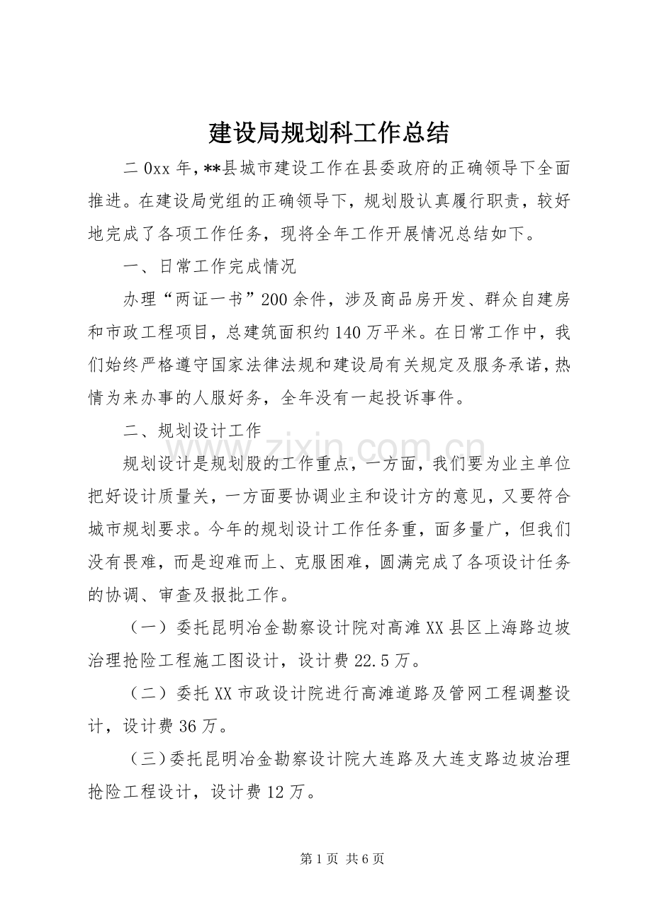 建设局规划科工作总结_2.docx_第1页