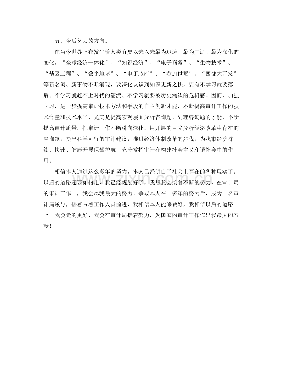 审计局工作人员的自我参考总结.docx_第3页