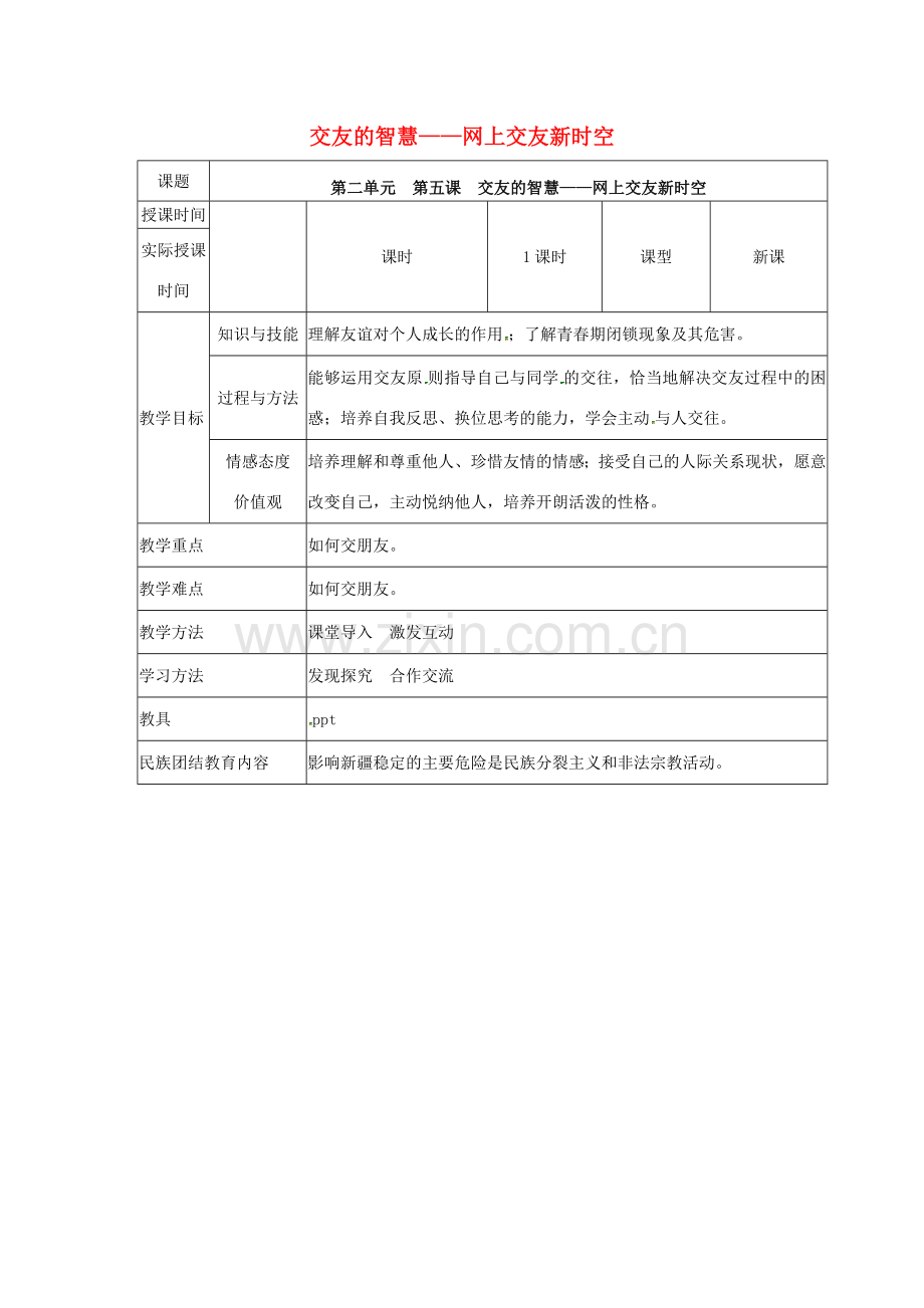 七年级道德与法治上册 第二单元 友谊的天空 第五课 交友的智慧 5.2 网上交友新时空教案 新人教版-新人教版初中七年级上册政治教案.docx_第1页