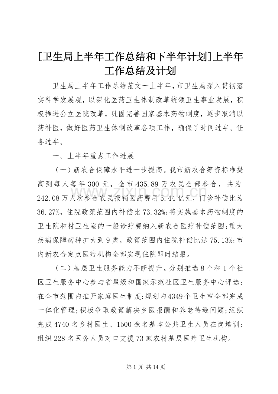 [卫生局上半年工作总结和下半年计划]上半年工作总结及计划.docx_第1页