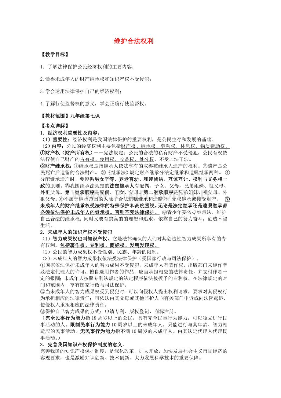 中考政治 第七课 维护合法权利复习教案 苏教版-苏教版初中九年级全册政治教案.doc_第1页