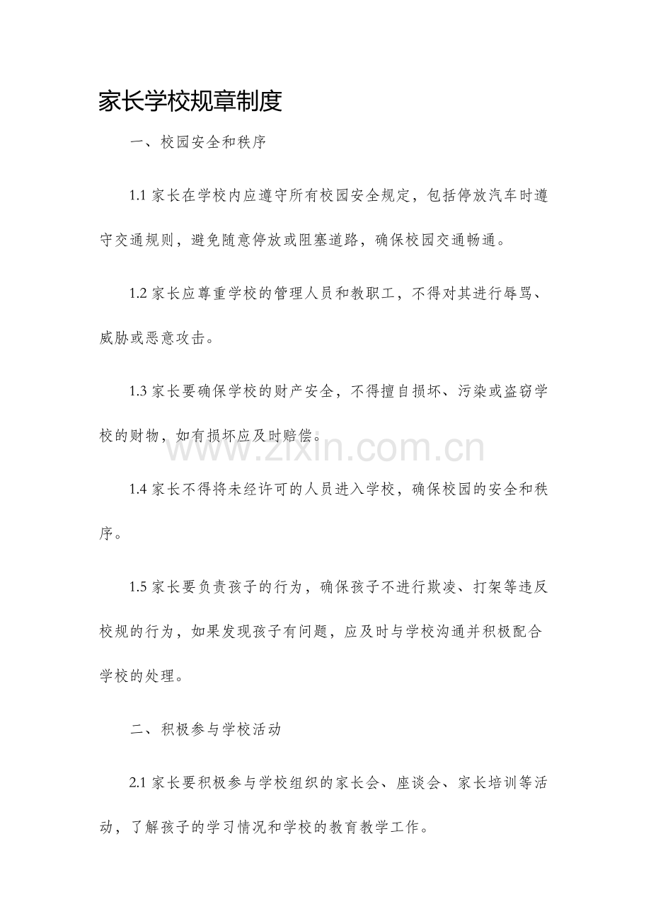 家长学校规章制度.docx_第1页