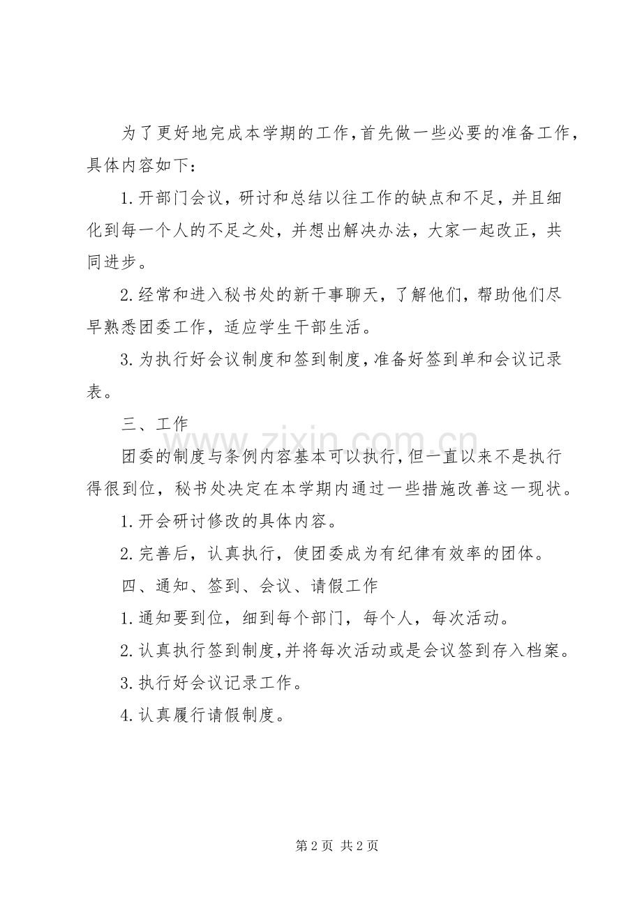 团委秘书处工作计划 .docx_第2页