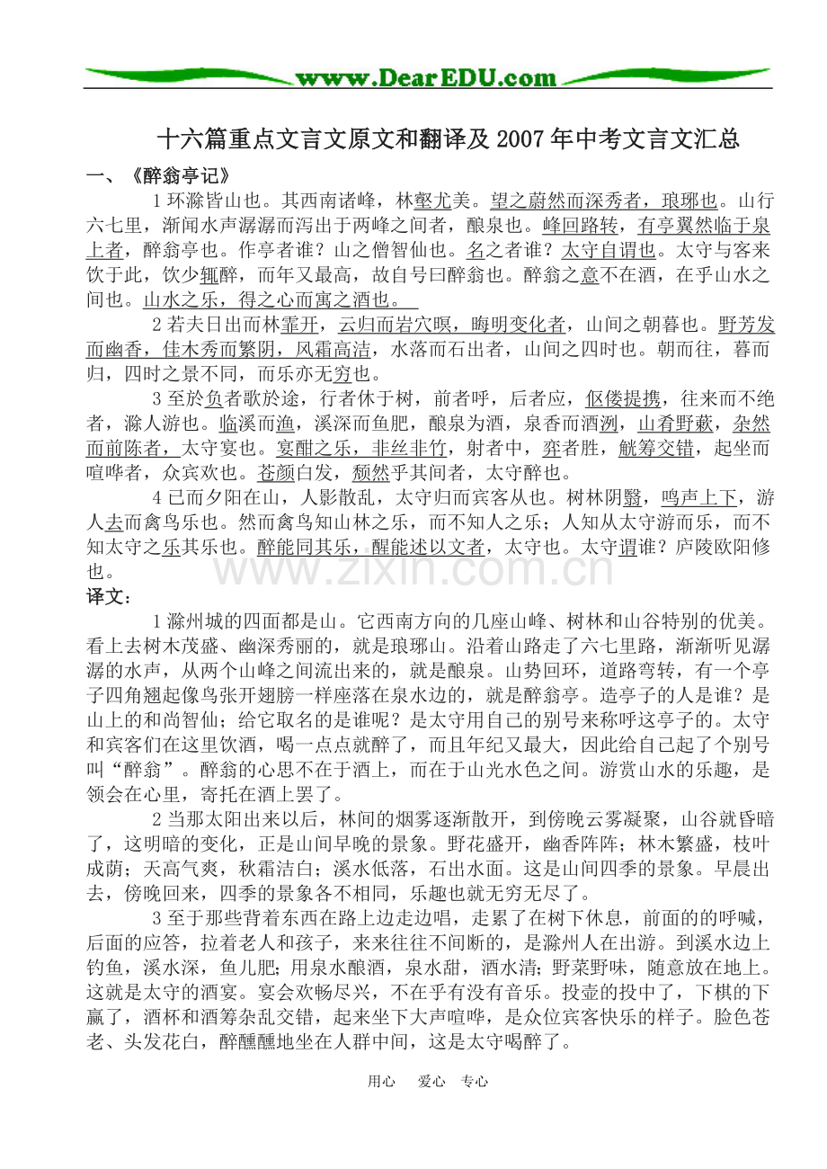 语文十六篇重点文言文原文和翻译及中考文言文汇总.doc_第1页