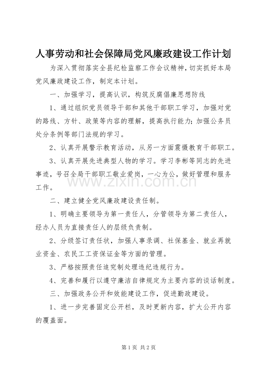 人事劳动和社会保障局党风廉政建设工作计划.docx_第1页