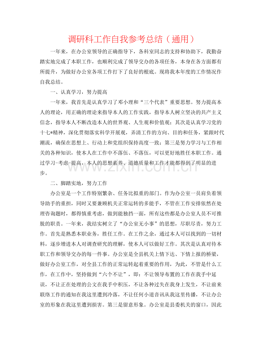 调研科工作自我参考总结（通用）.docx_第1页