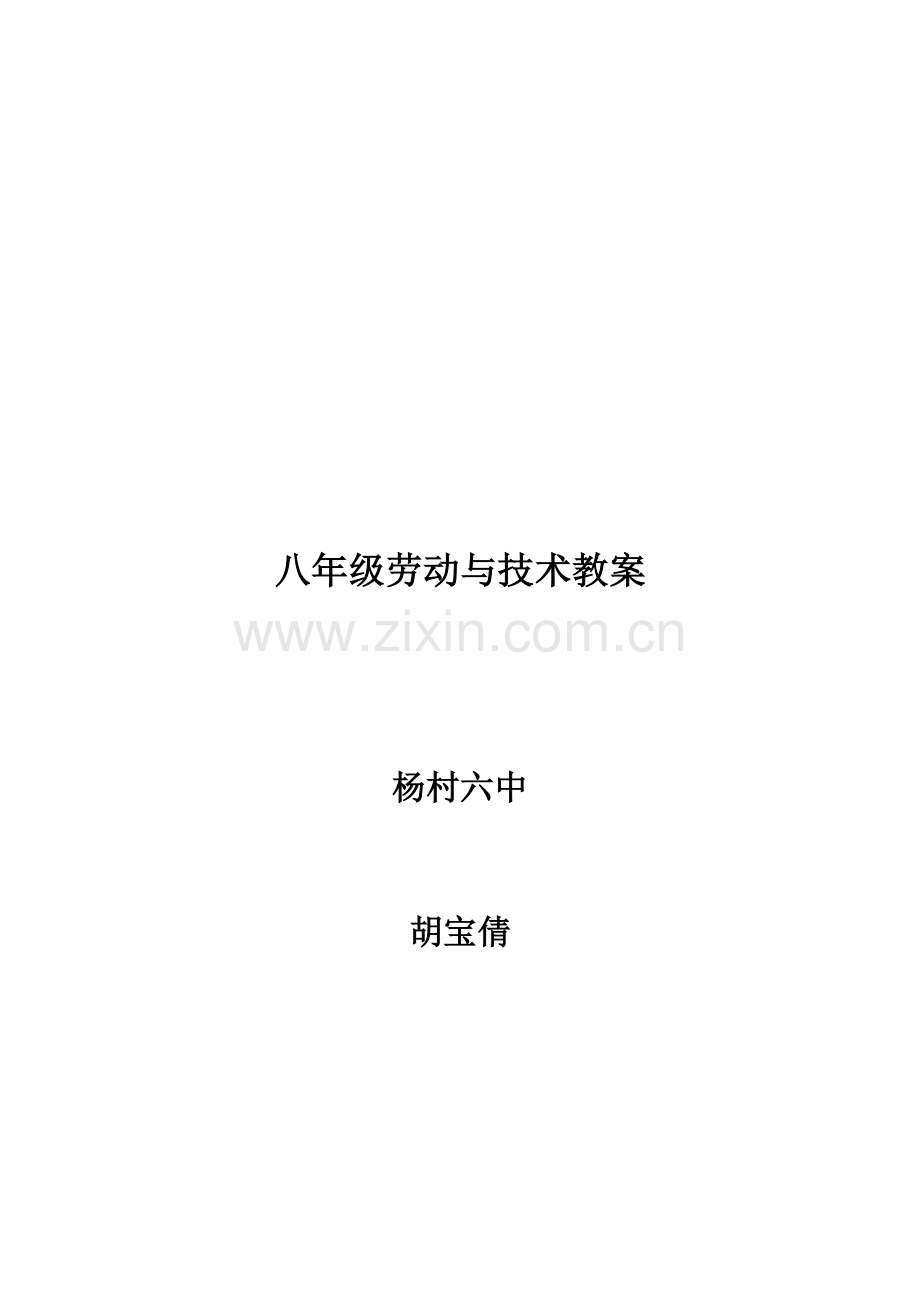 八年级劳动技术教案整套.doc_第1页