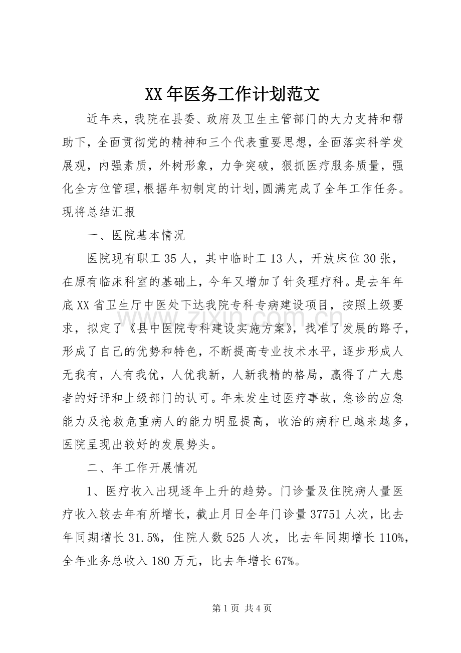 XX年医务工作计划范文.docx_第1页