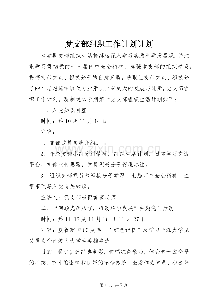 党支部组织工作计划计划.docx_第1页