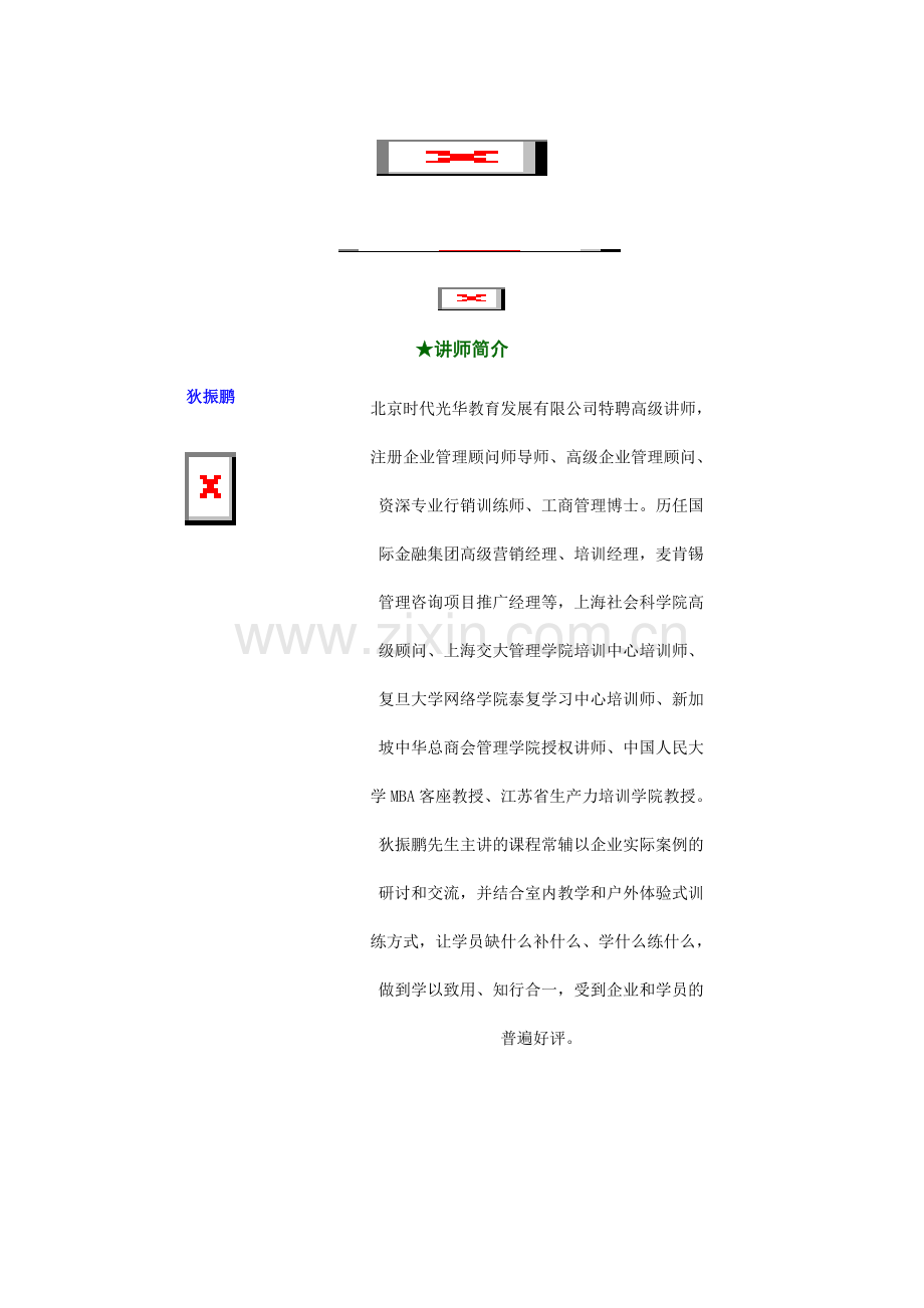 时代光华--初级经理人角色和认知.DOC_第1页