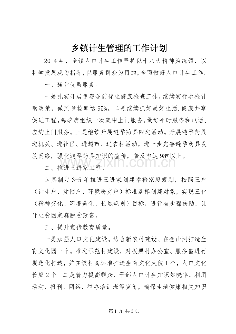 乡镇计生管理的工作计划.docx_第1页