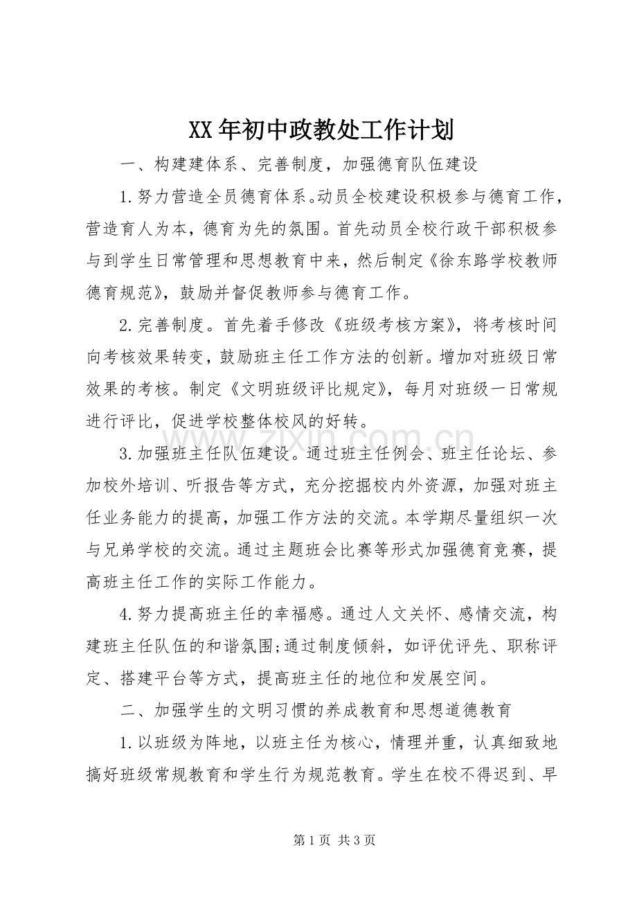 XX年初中政教处工作计划.docx_第1页