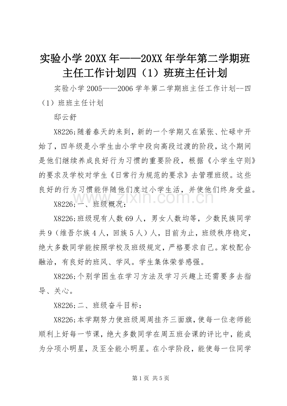 实验小学20XX年——20XX年学年第二学期班主任工作计划四（1）班班主任计划.docx_第1页