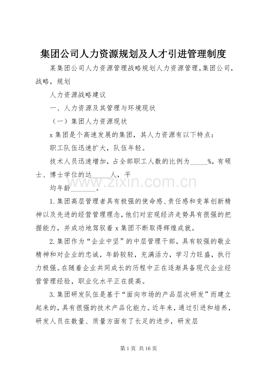 集团公司人力资源规划及人才引进管理制度.docx_第1页