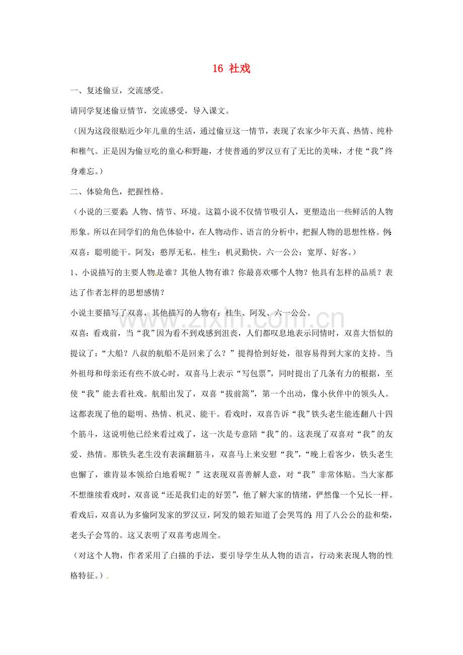 七年级语文下册 16 社戏教案3 新人教版-新人教版初中七年级下册语文教案.doc_第1页