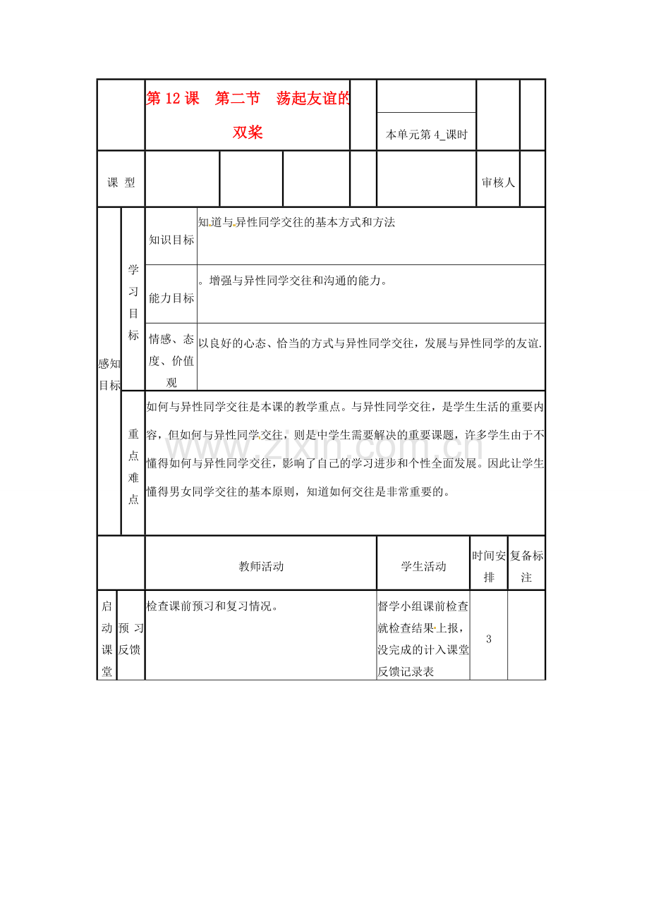 山东省邹平县实验中学七年级政治下册 第12课 荡起友谊的双桨教案 北师大版.doc_第1页