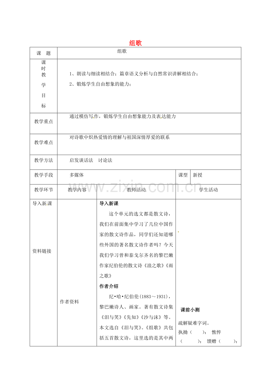 天津市宝坻区八年级语文下册 第二单元 10 组歌教案 （新版）新人教版-（新版）新人教版初中八年级下册语文教案.doc_第1页