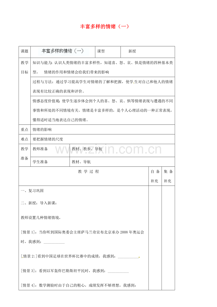 辽宁省大连市76中七年级政治上册《6.1 丰富多样的情绪（一）》教学设计 新人教版.doc_第1页